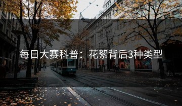 每日大赛科普：花絮背后3种类型