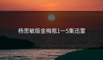 杨思敏版金梅瓶1一5集迅雷