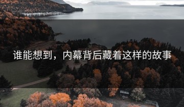 谁能想到，内幕背后藏着这样的故事