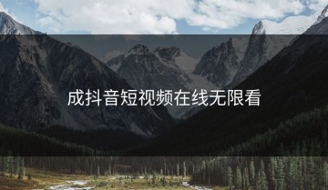 成抖音短视频在线无限看