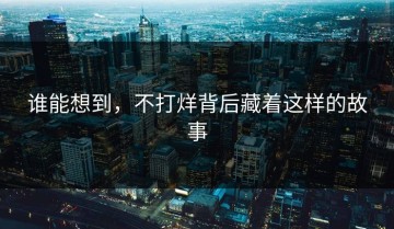 谁能想到，不打烊背后藏着这样的故事