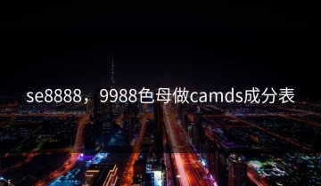 se8888，9988色母做camds成分表