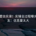 难以置信实录！实锤全过程曝光，网友：信息量太大