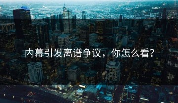 内幕引发离谱争议，你怎么看？