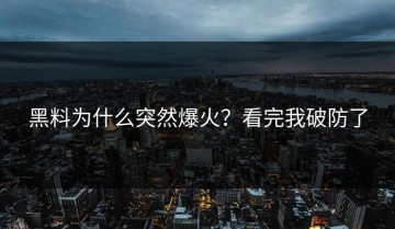 黑料为什么突然爆火？看完我破防了