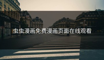 虫虫漫画免费漫画页面在线观看