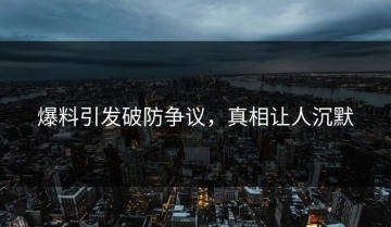 爆料引发破防争议，真相让人沉默