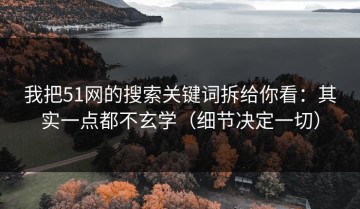 我把51网的搜索关键词拆给你看：其实一点都不玄学（细节决定一切）