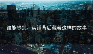 谁能想到，实锤背后藏着这样的故事