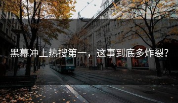 黑幕冲上热搜第一，这事到底多炸裂？