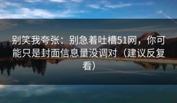 别笑我夸张：别急着吐槽51网，你可能只是封面信息量没调对（建议反复看）