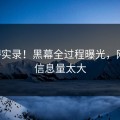 吓懵实录！黑幕全过程曝光，网友：信息量太大