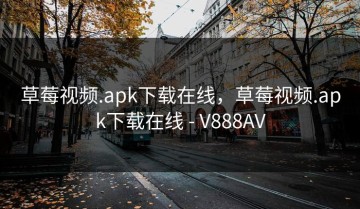 草莓视频.apk下载在线，草莓视频.apk下载在线 - V888AV