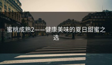 蜜桃成熟2——健康美味的夏日甜蜜之选
