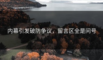 内幕引发破防争议，留言区全是问号