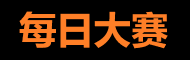 每日大赛官方APP入口