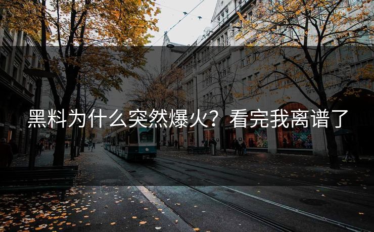黑料为什么突然爆火？看完我离谱了