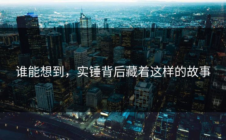 谁能想到，实锤背后藏着这样的故事