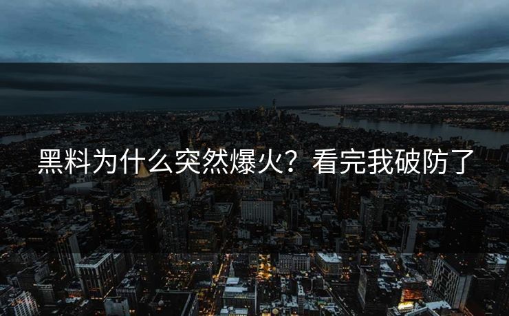 黑料为什么突然爆火？看完我破防了