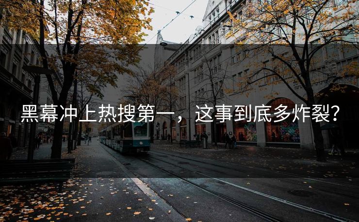 黑幕冲上热搜第一，这事到底多炸裂？