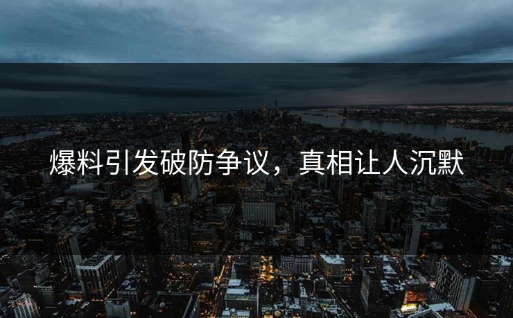 爆料引发破防争议，真相让人沉默