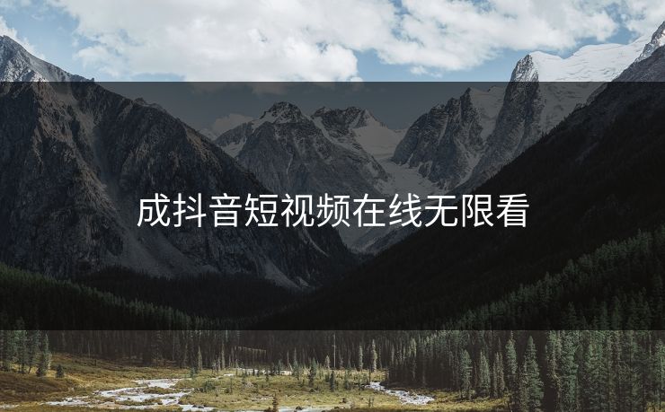 成抖音短视频在线无限看