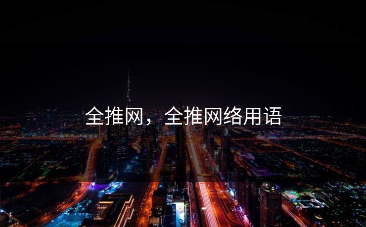 全推网，全推网络用语