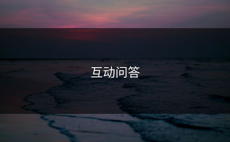 互动问答 互动问答